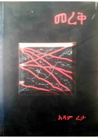 መረቅ - አዳም ረታ.pdf